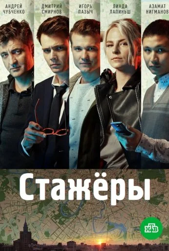 Стажёры (2018)